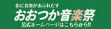 おおつか音楽祭ホームページ