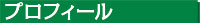 古坊知生のプロフィール