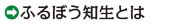 ふるぼう知生とは