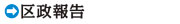 ふるぼう知生の区政報告