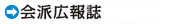 ふるぼう知生の会派「刷新の会」会報誌