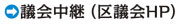 豊島区議会中継