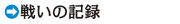 ふるぼう知生の戦いの記録