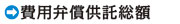 ふるぼう知生の費用弁済供託総額