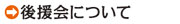 ふるぼう知生の後援会について