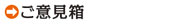 ふるぼう知生へのご意見箱